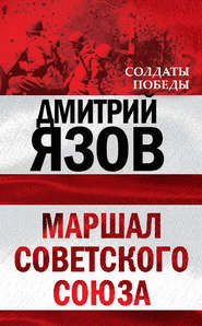 бесплатно читать книгу Маршал Советского Союза автора Дмитрий Язов