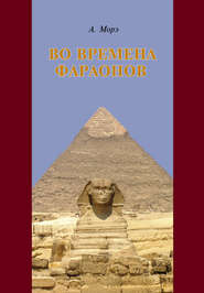 бесплатно читать книгу Во времена фараонов автора Александр Морэ