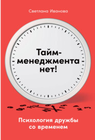 бесплатно читать книгу Тайм-менеджмента нет. Психология дружбы со временем автора Светлана Иванова