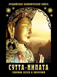 бесплатно читать книгу Сутта-Нипата. Сборник бесед и поучений. Буддийская каноническая книга автора  Сборник