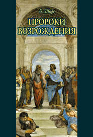 бесплатно читать книгу Пророки Возрождения автора Эдуард Шюре
