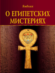 бесплатно читать книгу О египетских мистериях автора Ямвлих Халкидский