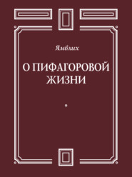 бесплатно читать книгу О Пифагоровой жизни автора Ямвлих Халкидский