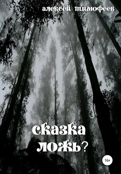 Сказка – ложь?