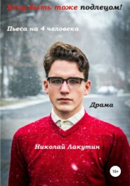 бесплатно читать книгу Хочу быть тоже подлецом! Пьеса на 4 человека автора Николай Лакутин