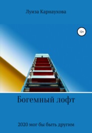 бесплатно читать книгу Богемный лофт автора Луиза Карнаухова
