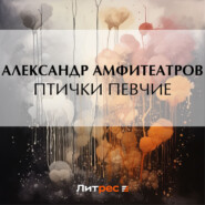 бесплатно читать книгу Птички певчие автора Александр Амфитеатров