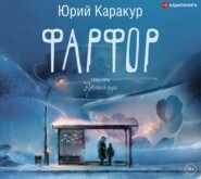 бесплатно читать книгу Фарфор автора Юрий Каракур