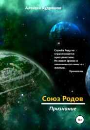 бесплатно читать книгу Союз Родов 4. Признание автора Алексей Кудряшов