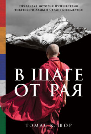 бесплатно читать книгу В шаге от рая. Правдивая история путешествия тибетского ламы в Страну Бессмертия автора Томас Шор