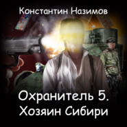 бесплатно читать книгу Охранитель. Хозяин Сибири автора Константин Назимов