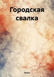 бесплатно читать книгу Городская свалка автора  Асыл