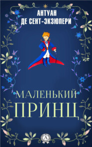 бесплатно читать книгу Маленький принц автора Антуан де Сент-Экзюпери