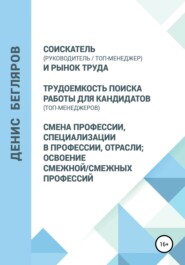 Соискатель (руководитель/топ-менеджер) и рынок труда. Трудоемкость поиска работы для кандидатов (топ-менеджеров). Смена профессии, специализации в профессии, отрасли