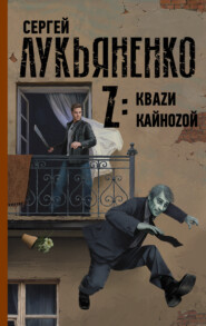 бесплатно читать книгу Z: Квази. Кайнозой автора Сергей Лукьяненко