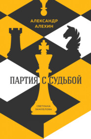 бесплатно читать книгу Александр Алехин: партия с судьбой автора Светлана Замлелова