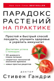 бесплатно читать книгу Парадокс растений на практике. Простой и быстрый способ похудеть, улучшить здоровье и укрепить иммунитет автора Стивен Гандри