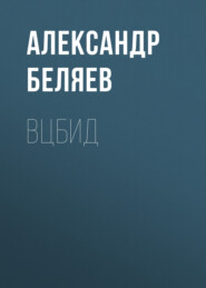 бесплатно читать книгу ВЦБИД автора Александр Беляев