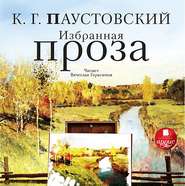 бесплатно читать книгу Избранная проза автора Константин Паустовский