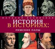бесплатно читать книгу Римские папы автора Наталия Басовская