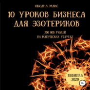 бесплатно читать книгу 10 уроков бизнеса для эзотериков автора Оксана Макс