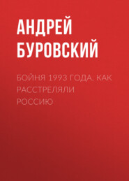 бесплатно читать книгу Бойня 1993 года. Как расстреляли Россию автора Андрей Буровский