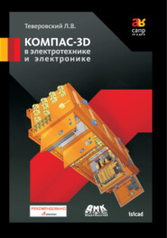 бесплатно читать книгу КОМПАС-3D в электротехнике и электронике автора Лев Теверовский