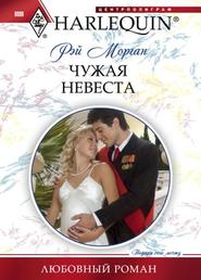 бесплатно читать книгу Чужая невеста автора Рэй Морган