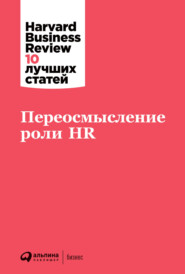 бесплатно читать книгу Переосмысление роли HR автора  Harvard Business Review (HBR)