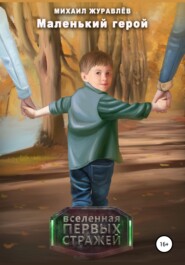 бесплатно читать книгу Маленький герой автора Михаил Журавлев