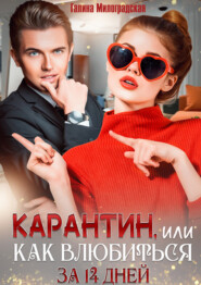 бесплатно читать книгу Карантин, или Как влюбиться за 14 дней автора Галина Милоградская
