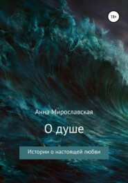 бесплатно читать книгу О душе автора Анна Мирославская