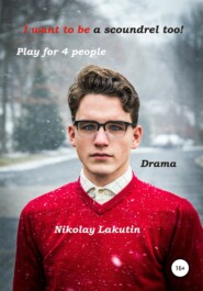 бесплатно читать книгу I want to be a scoundrel too! Play for 4 people автора Nikolay Lakutin