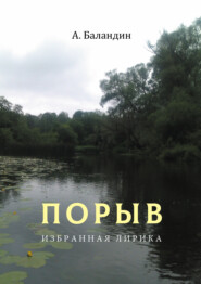 бесплатно читать книгу Порыв. Избранная лирика автора Анатолий Баландин