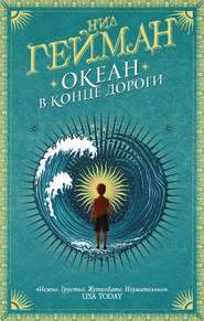 бесплатно читать книгу Океан в конце дороги автора Нил Гейман