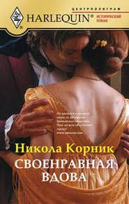 бесплатно читать книгу Своенравная вдова автора Никола Корник
