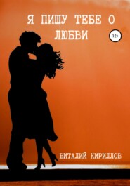 бесплатно читать книгу Я пишу тебе о любви автора Виталий Кириллов