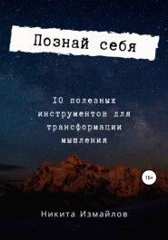 бесплатно читать книгу Познай себя автора Никита Измайлов
