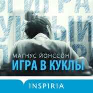 бесплатно читать книгу Игра в куклы автора Магнус Йонссон