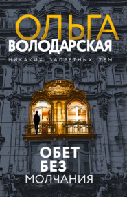 бесплатно читать книгу Обет без молчания автора Ольга Володарская