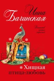 бесплатно читать книгу Хищная птица-любовь автора Инна Бачинская