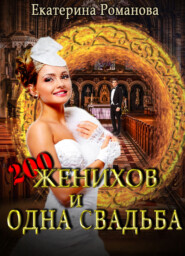 бесплатно читать книгу Двести женихов и одна свадьба автора Екатерина Романова