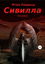 бесплатно читать книгу Сивилла автора Игорь Ковриков