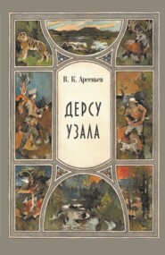 бесплатно читать книгу Дерсу Узала автора Владимир Арсеньев