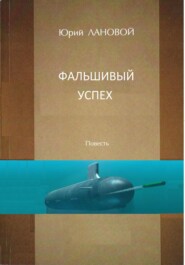 бесплатно читать книгу Фальшивый успех автора Юрий Лановой