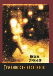 бесплатно читать книгу Туманность карапетов автора Михаил Стрельцов
