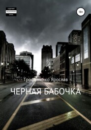 бесплатно читать книгу Черная бабочка автора Ярослав Трофименко