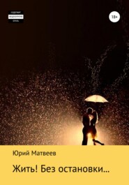 бесплатно читать книгу Жить! Без остановки… автора  Юрий Матвеев