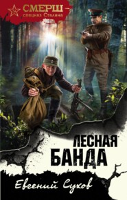 бесплатно читать книгу Лесная банда автора Евгений Сухов