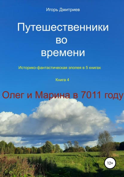 бесплатно читать книгу Путешественники во времени. Историко-фантастическая эпопея. Книга 4. Олег и Марина в 7011 году автора Игорь Дмитриев